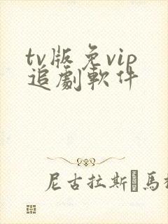 tv版免vip追剧软件