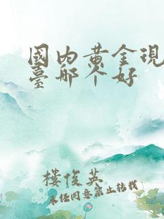 国内黄金现货平台哪个好