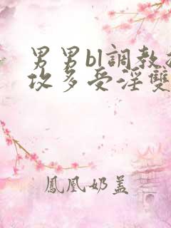 男男bl调教总攻多受淫双小说