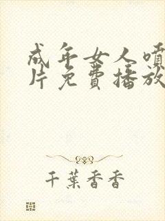 成年女人喷潮毛片免费播放