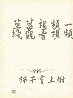 草莓视频一直在线观看视频