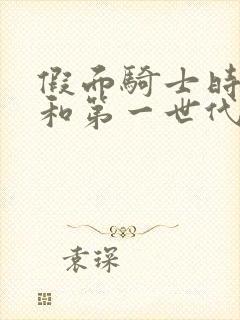 假面骑士时王令和第一世代免费观看