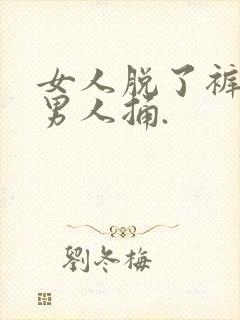 女人脱了裤衩让男人捅.