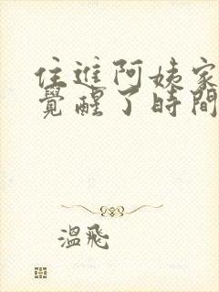 住进阿姨家后我觉醒了时间暂停 全集免费