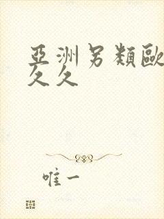 亚洲另类欧美久久久