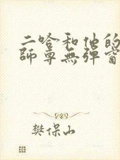 二哈和他的白猫师尊无弹窗阅读