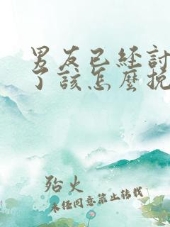 男友已经讨厌我了该怎么挽回