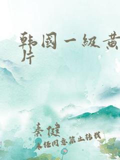 韩国一级黄色裸片