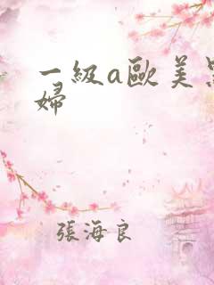 一级a欧美黑寡妇