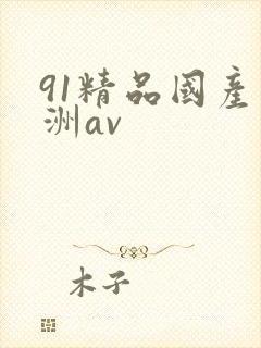 91精品国产亚洲av