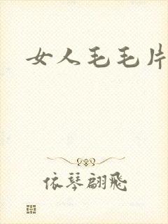 女人毛毛片