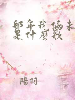 那年我俩未相逢是什么歌