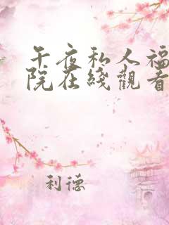 午夜私人福利影院在线观看