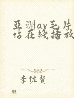 亚洲av毛片网站在线播放