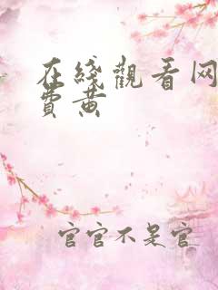 在线观看网站免费黄