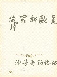 俄罗斯欧美一级片