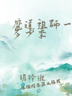 魔道祖师一共有多少季