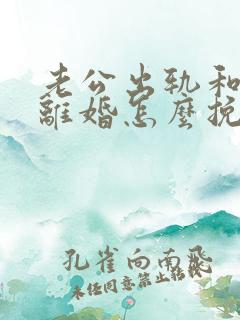 老公出轨和老婆离婚怎么挽回