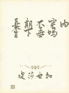 长期不穿内衣胸会下垂吗