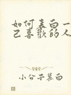 如何表白一个自己喜欢的人