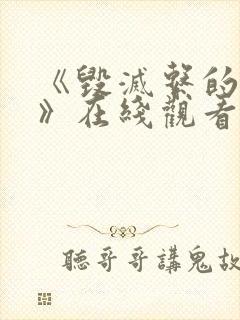 《毁灭系的诱惑》在线观看动漫