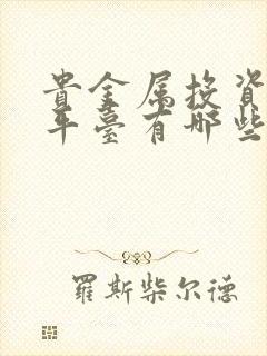 贵金属投资正规平台有哪些