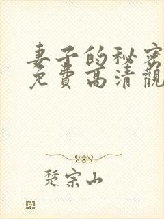 妻子的秘密短剧免费高清观看全集