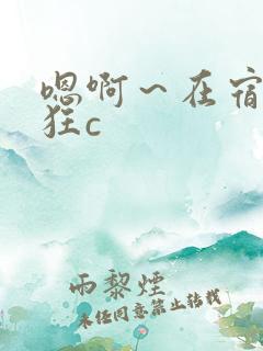 嗯啊～在宿舍被狂c