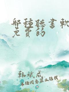 哪种听书软件是免费的