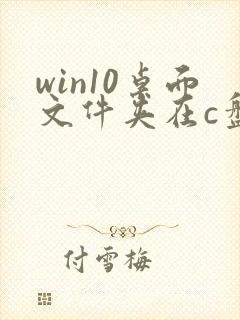 win10桌面文件夹在c盘哪个位置