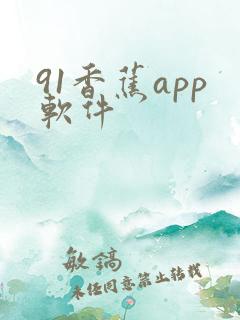 91香蕉app软件