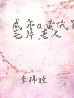 成年a黄俄罗斯毛片老人