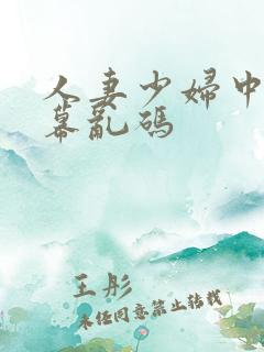 人妻少妇中文字幕乱码