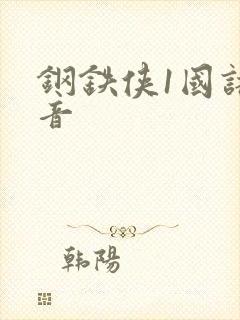 钢铁侠1国语配音