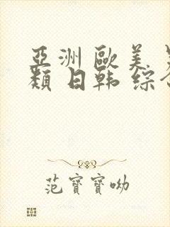 亚洲 欧美 另类 日韩 综合在线