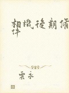 相机后期修图软件