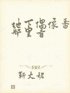 地下偶像番剧在哪里看