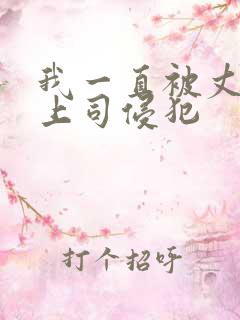 我一直被丈夫的上司侵犯