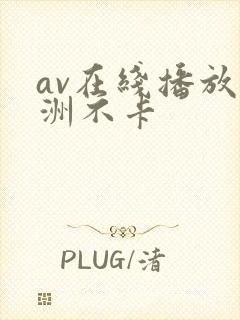 av在线播放亚洲不卡