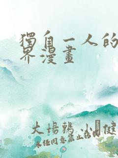 独自一人的异世界漫画