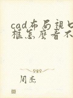 cad布局视口框怎么看不到了