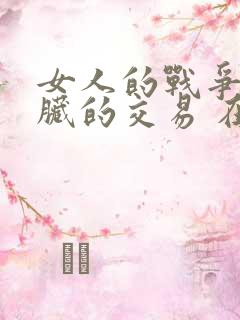 女人的战争之肮脏的交易 在线观看