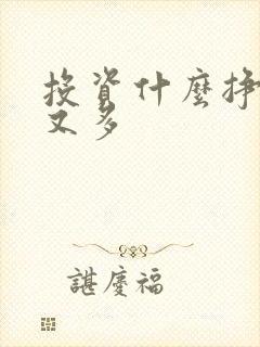 投资什么挣钱快又多