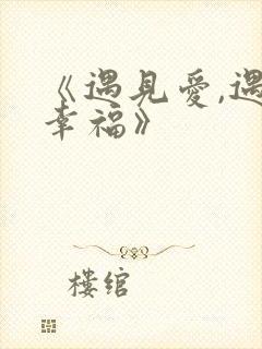 《遇见爱,遇见幸福》