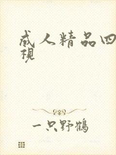 成人精品四虎影视