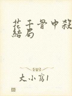 花千骨中杀阡陌结局