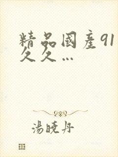 精品国产91久久久…