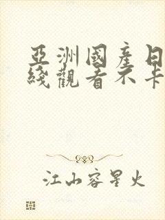 亚洲国产日韩在线观看不卡