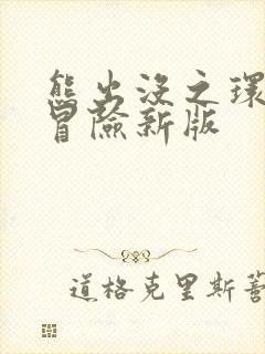 熊出没之环球大冒险新版