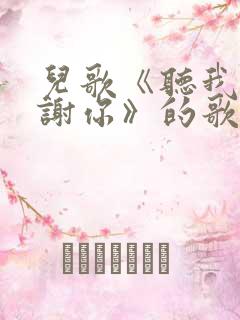 儿歌《听我说谢谢你》的歌词